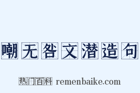 嘲无咎文潜造句是什么意思的图片